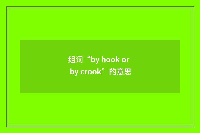 组词“by hook or by crook”的意思