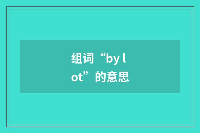 组词“by lot”的意思