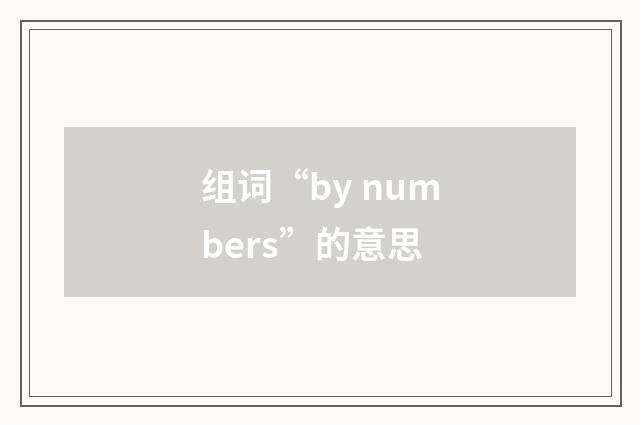 组词“by numbers”的意思