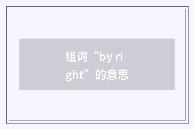 组词“by right”的意思