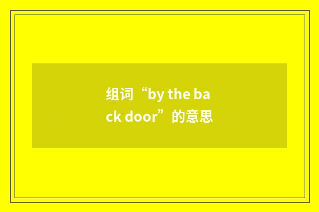 组词“by the back door”的意思