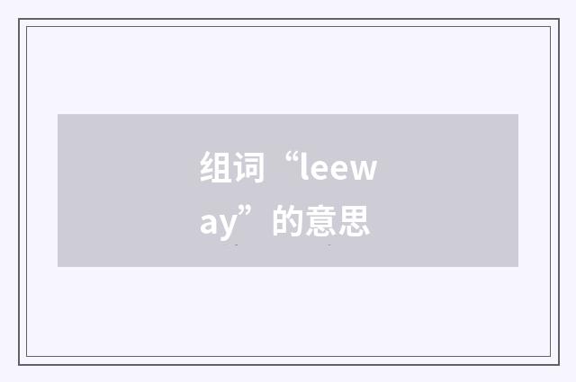 组词“leeway”的意思