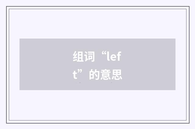 组词“left”的意思