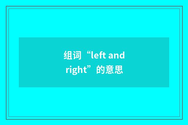 组词“left and right”的意思