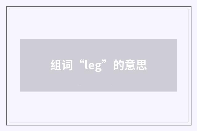 组词“leg”的意思