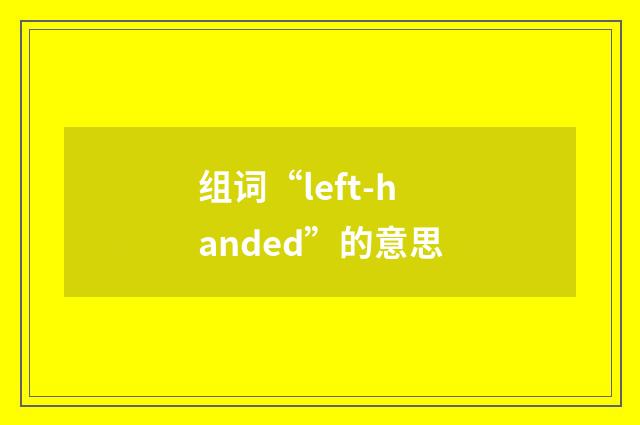 组词“left-handed”的意思