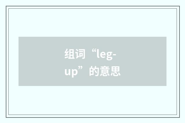 组词“leg-up”的意思