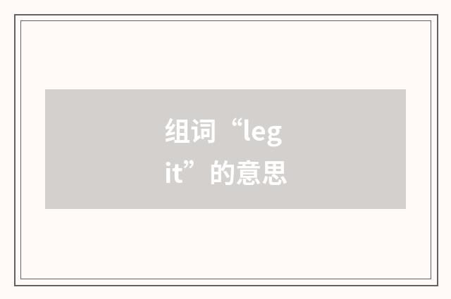 组词“leg it”的意思