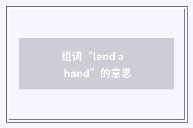 组词“lend a hand”的意思