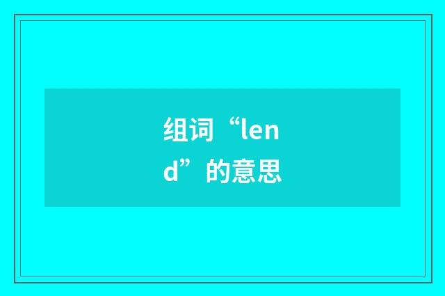 组词“lend”的意思