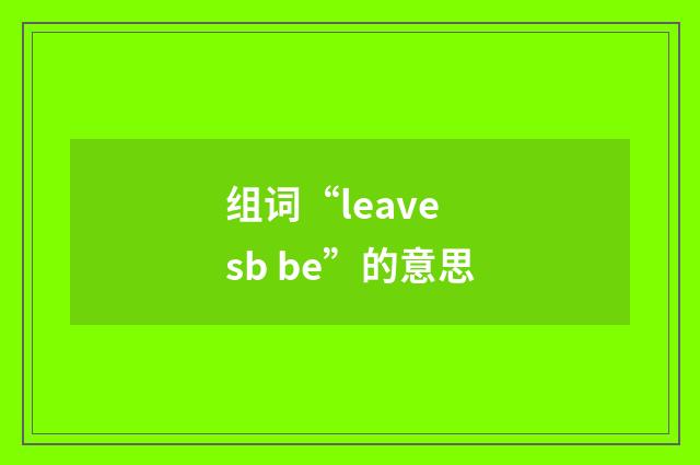 组词“leave sb be”的意思