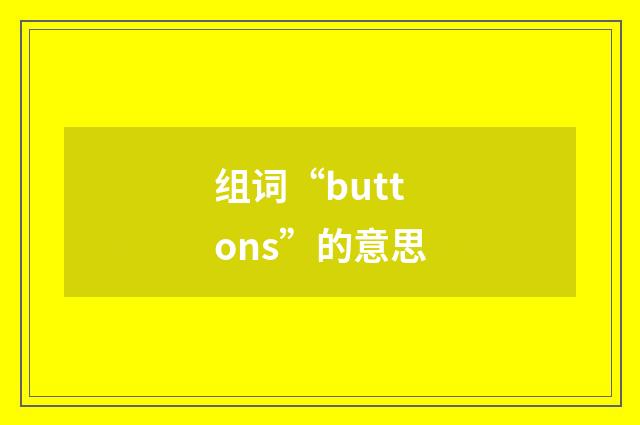 组词“buttons”的意思