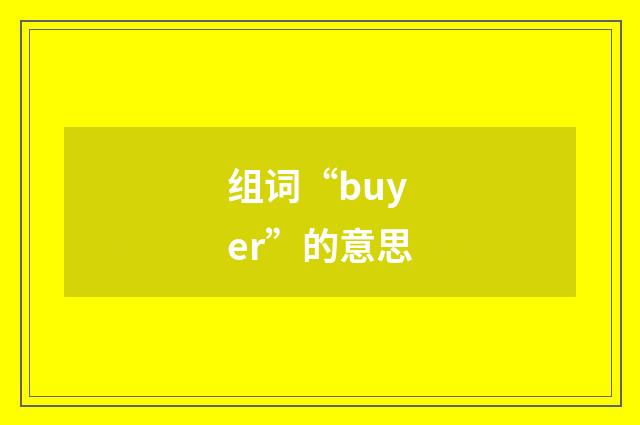 组词“buyer”的意思