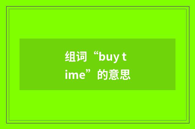 组词“buy time”的意思