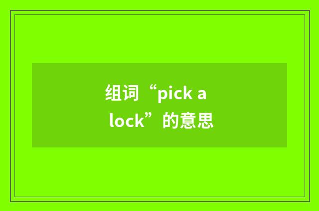组词“pick a lock”的意思