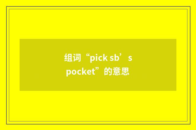组词“pick sb’s pocket”的意思