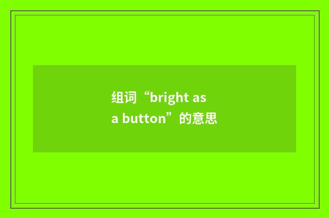 组词“bright as a button”的意思