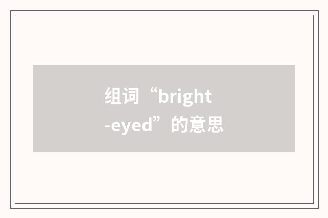 组词“bright-eyed”的意思