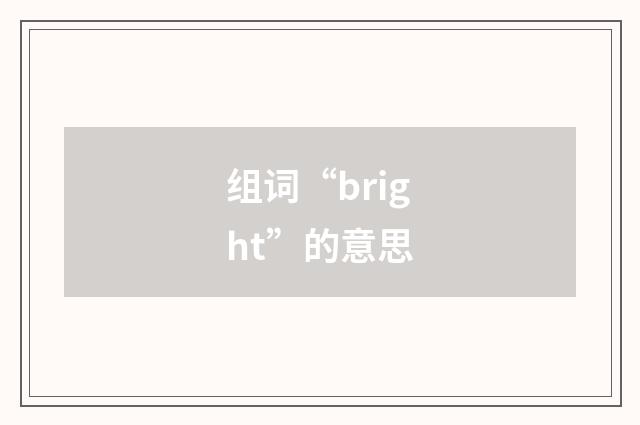 组词“bright”的意思