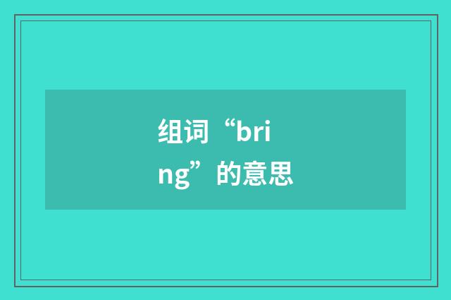组词“bring”的意思