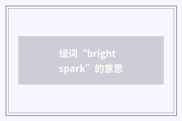 组词“bright spark”的意思