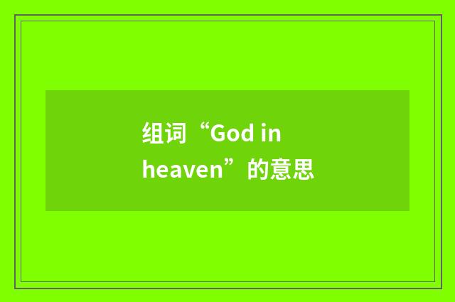 组词“God in heaven”的意思