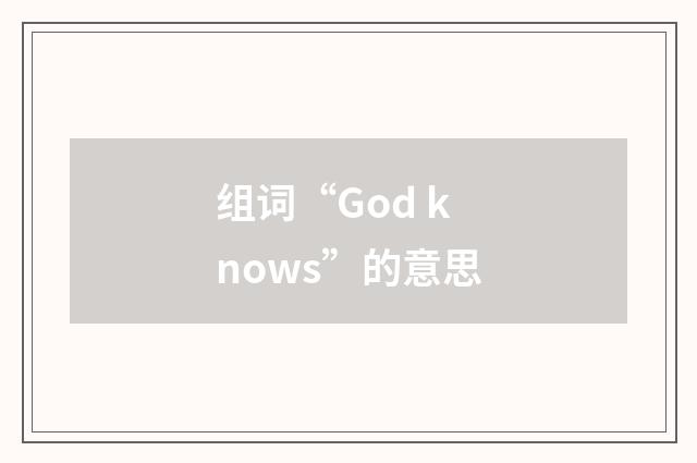 组词“God knows”的意思