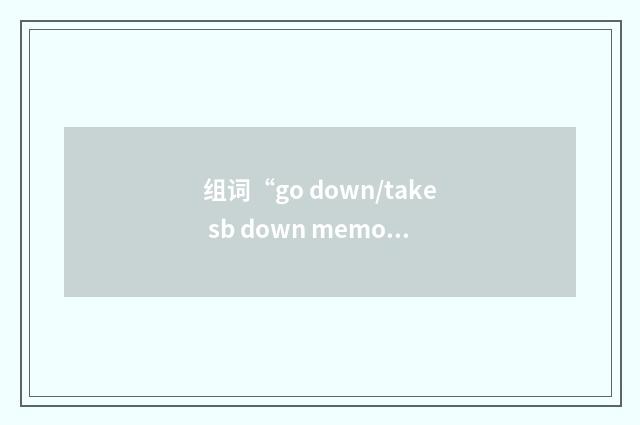 组词“go down/take sb down memory lane”的意思