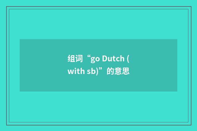 组词“go Dutch (with sb)”的意思