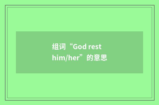组词“God rest him/her”的意思