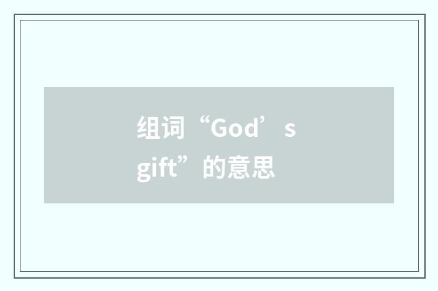组词“God’s gift”的意思