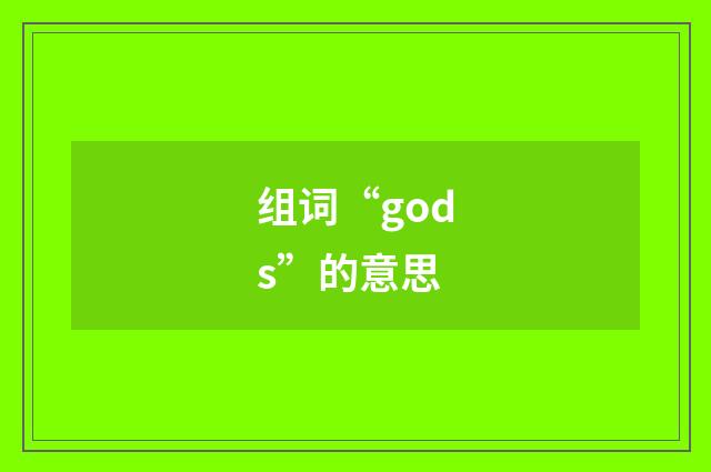 组词“gods”的意思
