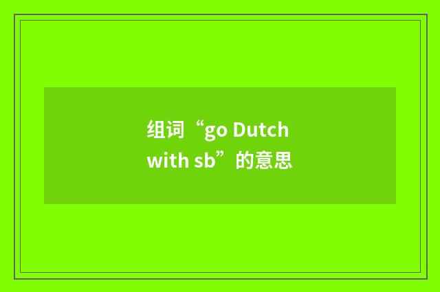 组词“go Dutch with sb”的意思