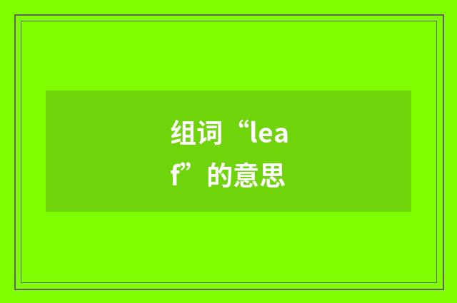 组词“leaf”的意思