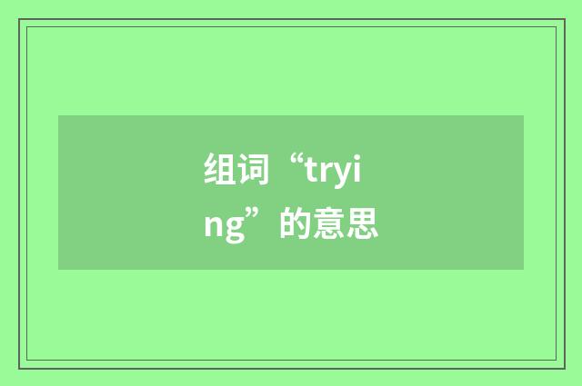组词“trying”的意思