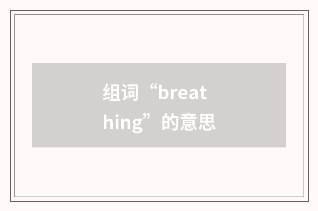 组词“breathing”的意思