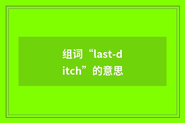 组词“last-ditch”的意思