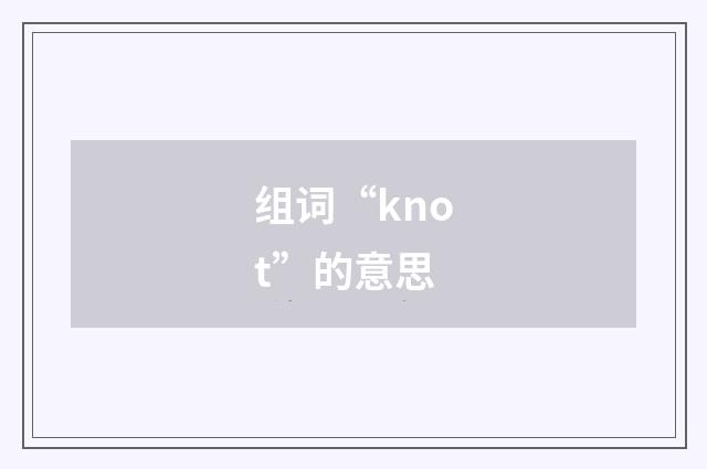 组词“knot”的意思