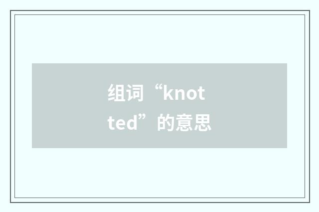 组词“knotted”的意思