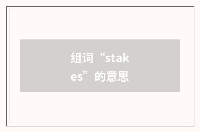 组词“stakes”的意思