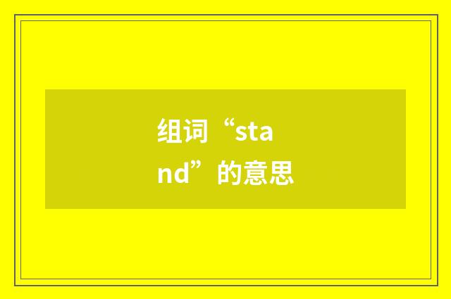 组词“stand”的意思