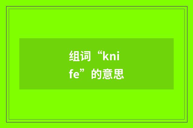 组词“knife”的意思