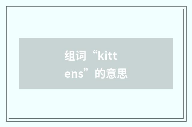 组词“kittens”的意思