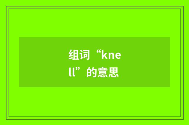 组词“knell”的意思