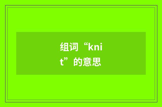 组词“knit”的意思