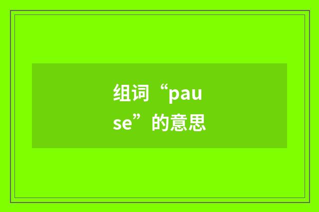 组词“pause”的意思