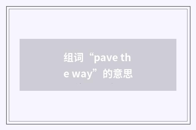 组词“pave the way”的意思