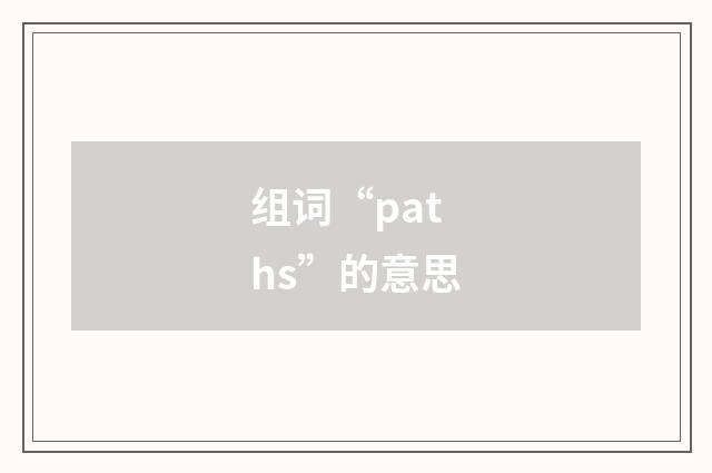 组词“paths”的意思
