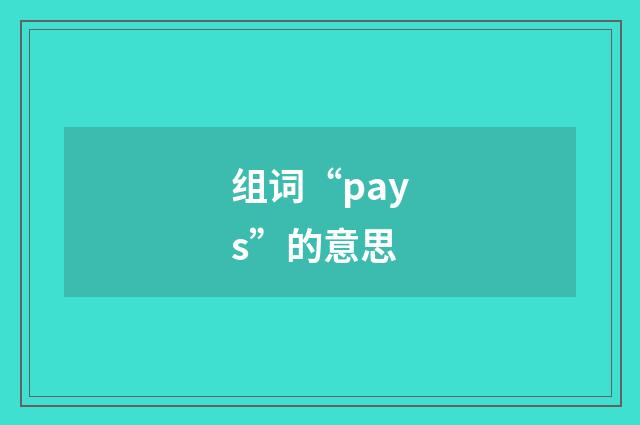 组词“pays”的意思