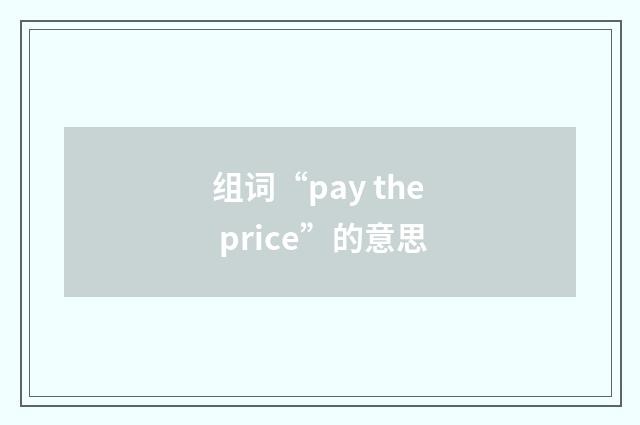 组词“pay the price”的意思